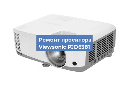 Ремонт проектора Viewsonic PJD6381 в Перми